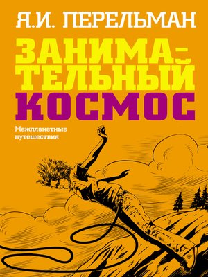 cover image of Занимательный космос. Межпланетные путешествия